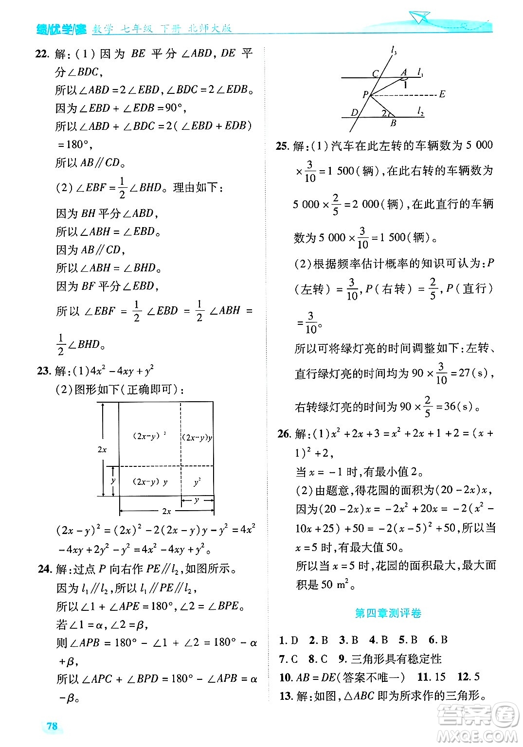 陜西師范大學(xué)出版總社有限公司2025年春績(jī)優(yōu)學(xué)案七年級(jí)數(shù)學(xué)下冊(cè)北師大版答案