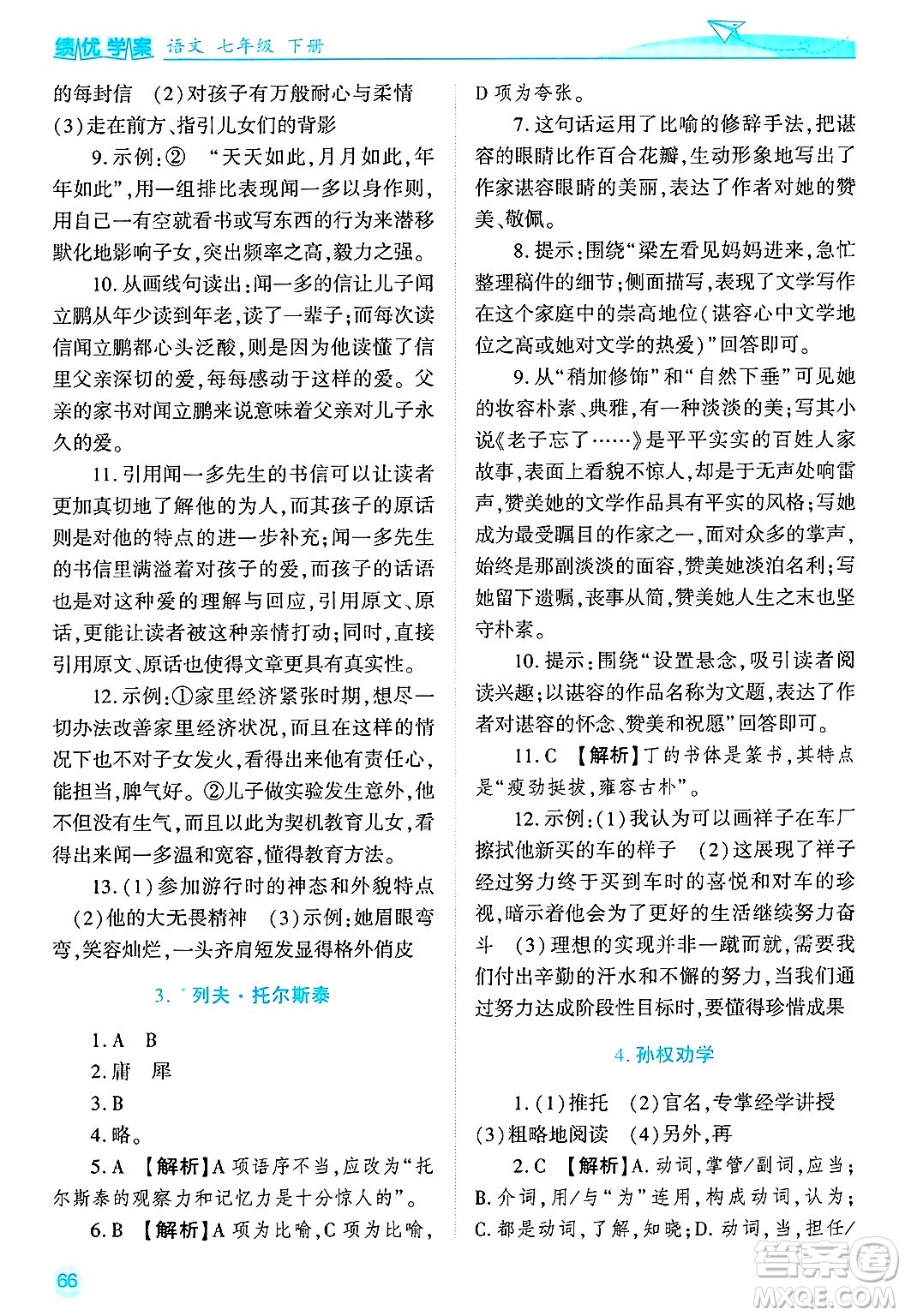 陜西師范大學(xué)出版總社有限公司2025年春績優(yōu)學(xué)案七年級語文下冊通用版答案