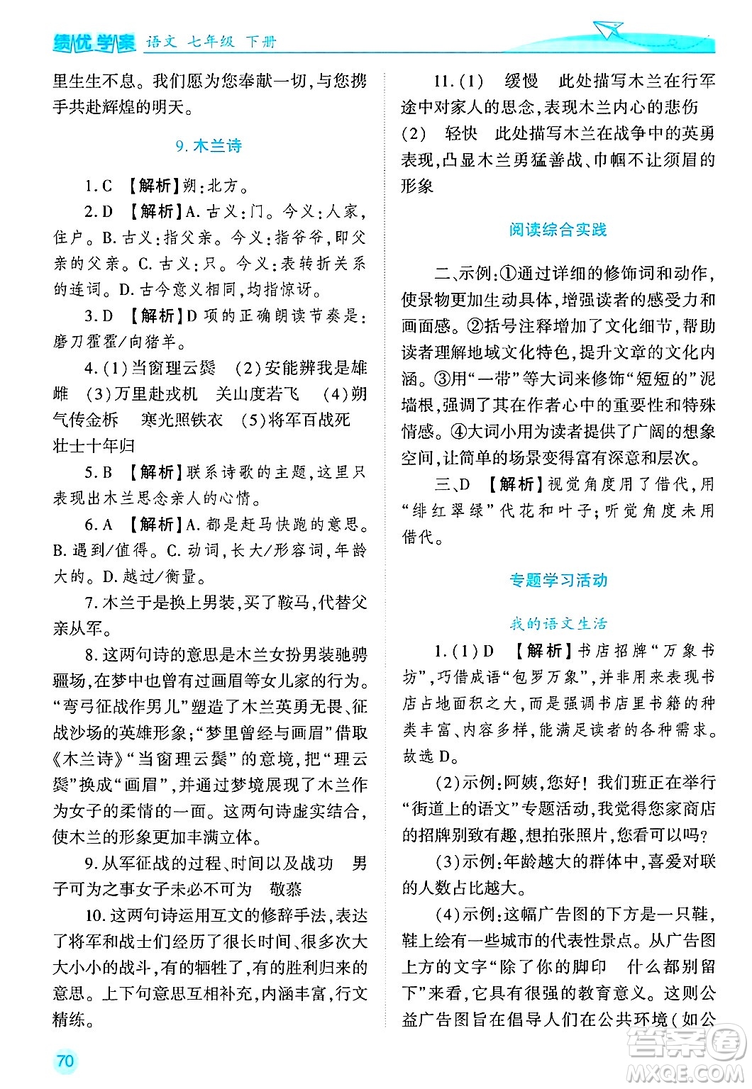 陜西師范大學(xué)出版總社有限公司2025年春績優(yōu)學(xué)案七年級語文下冊通用版答案