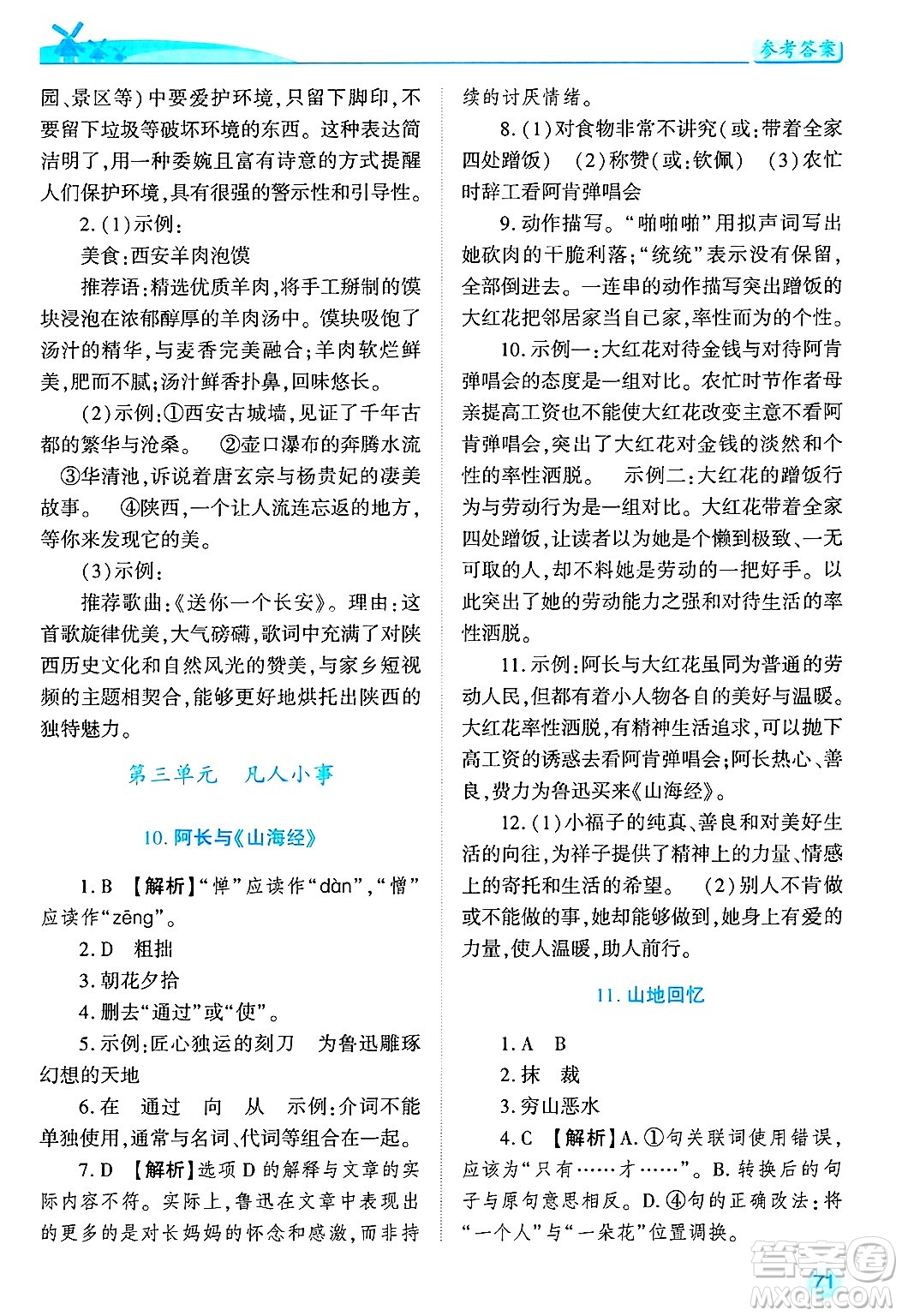 陜西師范大學(xué)出版總社有限公司2025年春績優(yōu)學(xué)案七年級語文下冊通用版答案