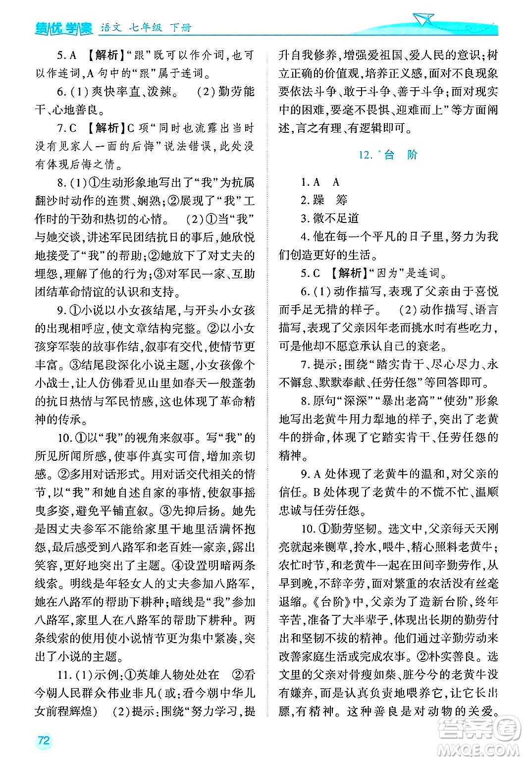 陜西師范大學(xué)出版總社有限公司2025年春績優(yōu)學(xué)案七年級語文下冊通用版答案