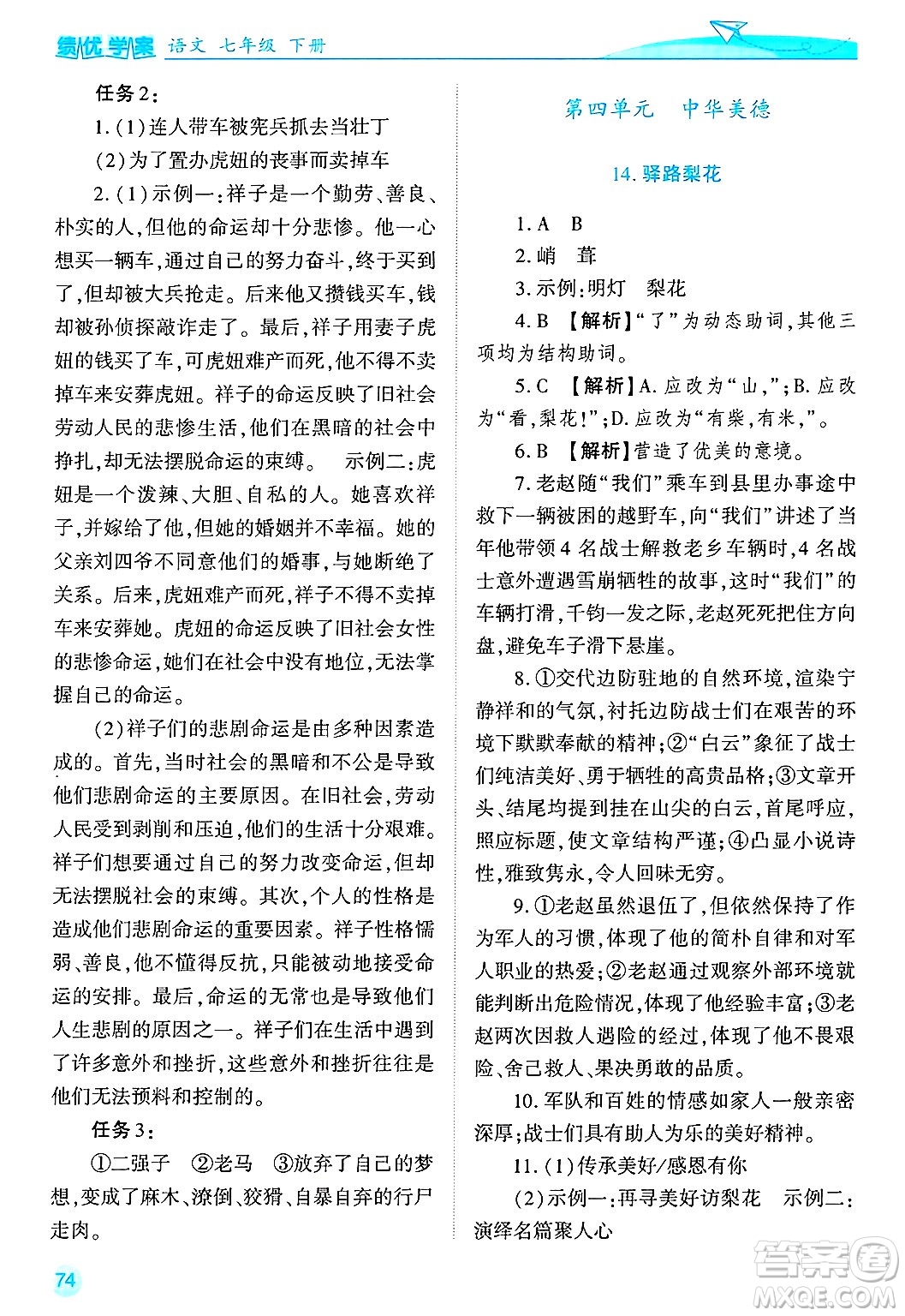 陜西師范大學(xué)出版總社有限公司2025年春績優(yōu)學(xué)案七年級語文下冊通用版答案