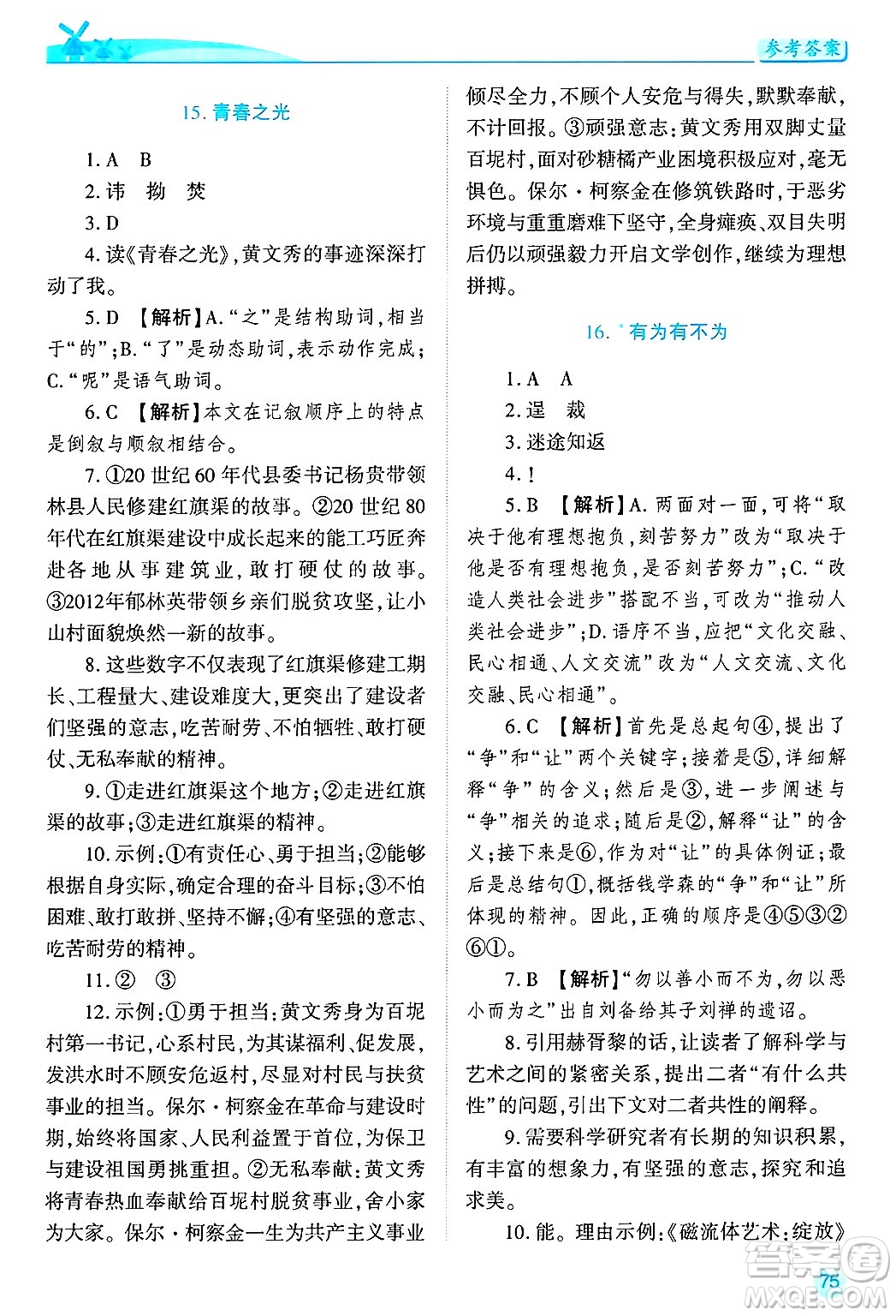 陜西師范大學(xué)出版總社有限公司2025年春績優(yōu)學(xué)案七年級語文下冊通用版答案