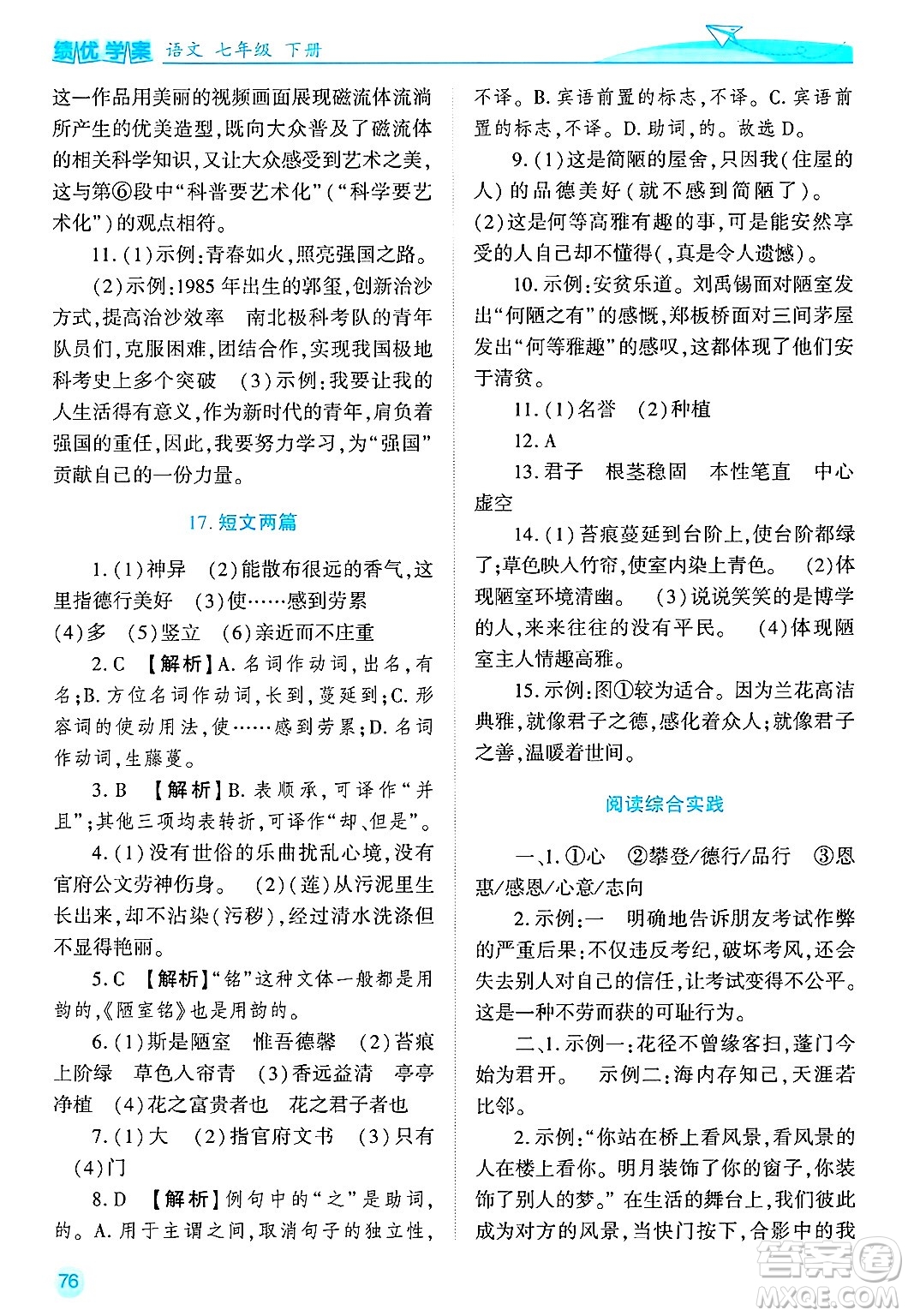 陜西師范大學(xué)出版總社有限公司2025年春績優(yōu)學(xué)案七年級語文下冊通用版答案