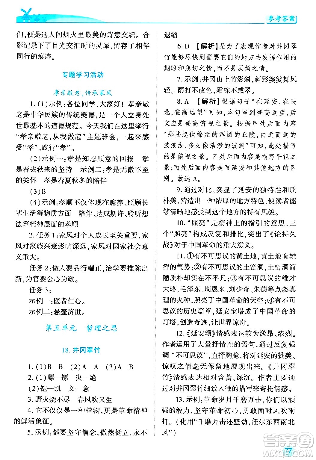陜西師范大學(xué)出版總社有限公司2025年春績優(yōu)學(xué)案七年級語文下冊通用版答案
