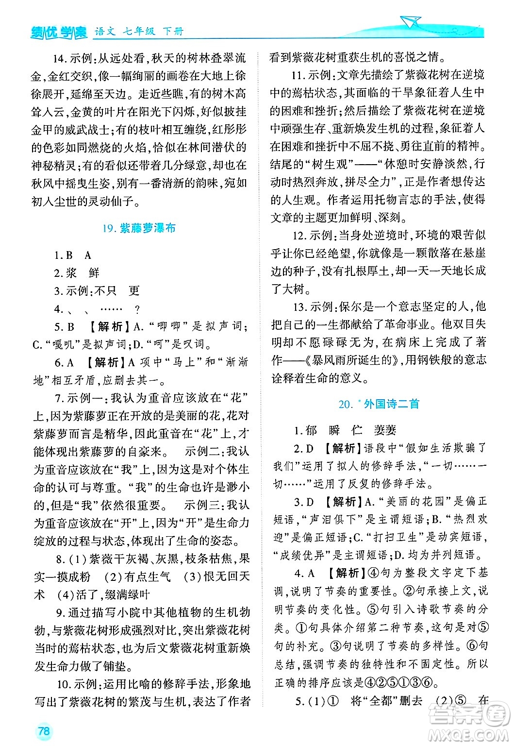 陜西師范大學(xué)出版總社有限公司2025年春績優(yōu)學(xué)案七年級語文下冊通用版答案
