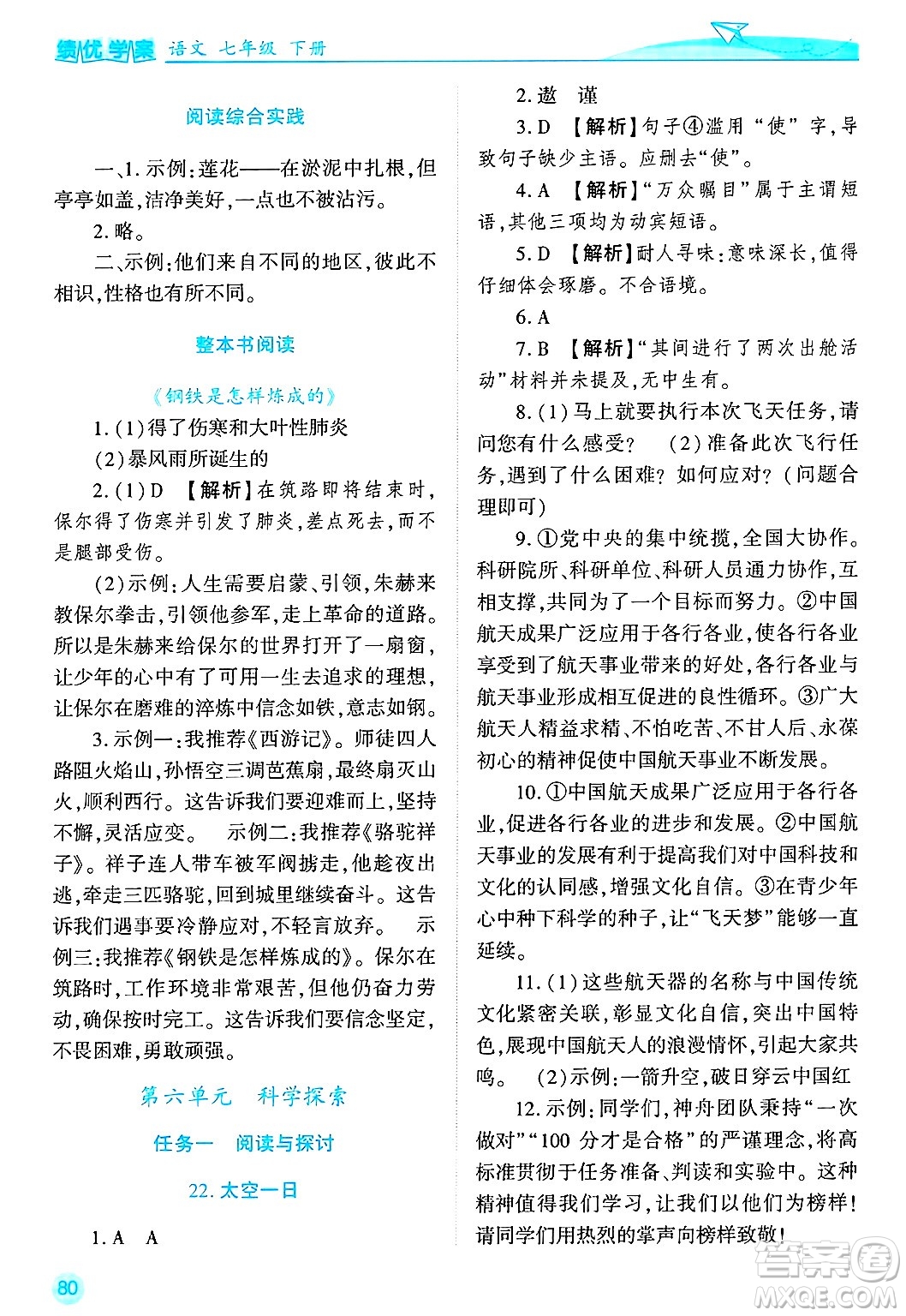 陜西師范大學(xué)出版總社有限公司2025年春績優(yōu)學(xué)案七年級語文下冊通用版答案