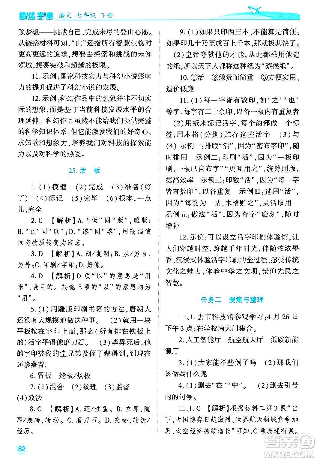 陜西師范大學(xué)出版總社有限公司2025年春績優(yōu)學(xué)案七年級語文下冊通用版答案