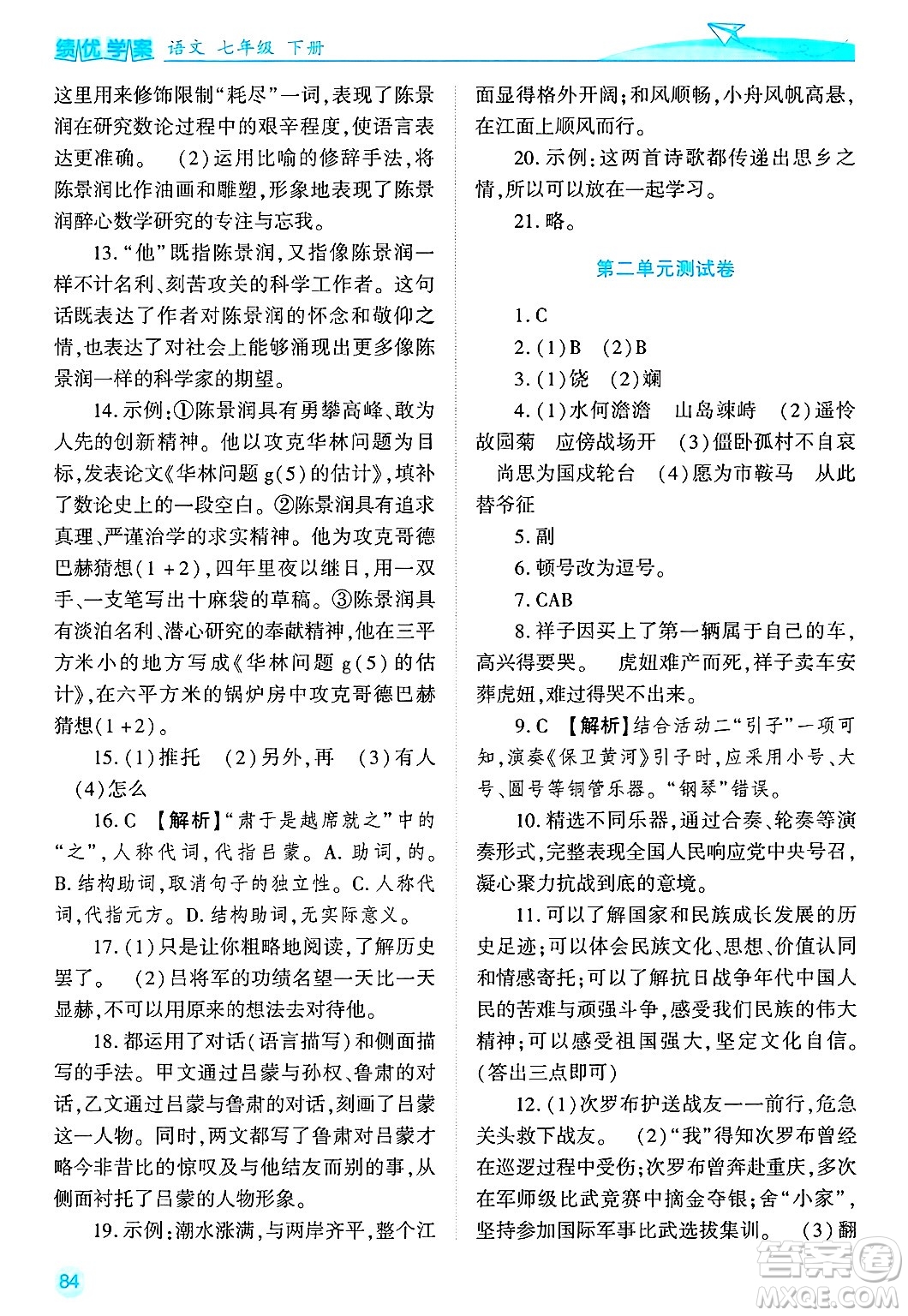 陜西師范大學(xué)出版總社有限公司2025年春績優(yōu)學(xué)案七年級語文下冊通用版答案
