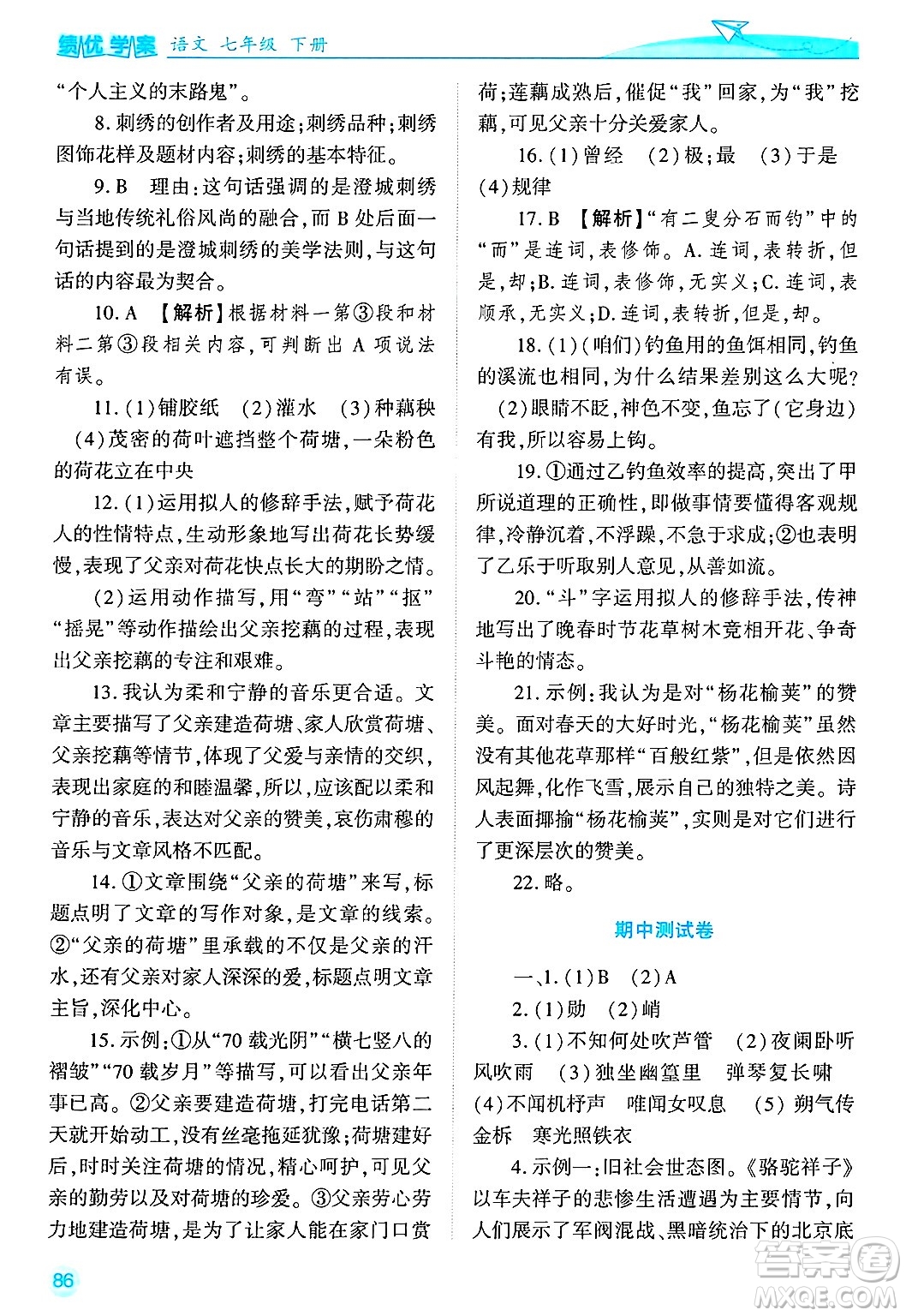 陜西師范大學(xué)出版總社有限公司2025年春績優(yōu)學(xué)案七年級語文下冊通用版答案