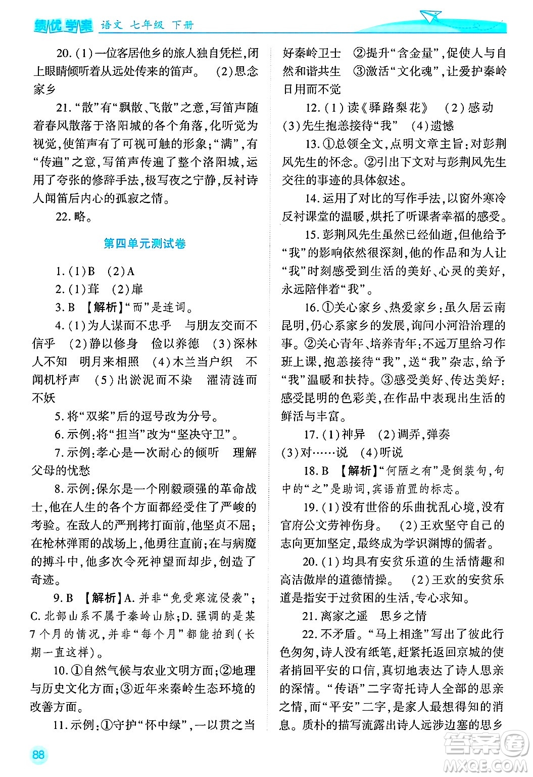 陜西師范大學(xué)出版總社有限公司2025年春績優(yōu)學(xué)案七年級語文下冊通用版答案