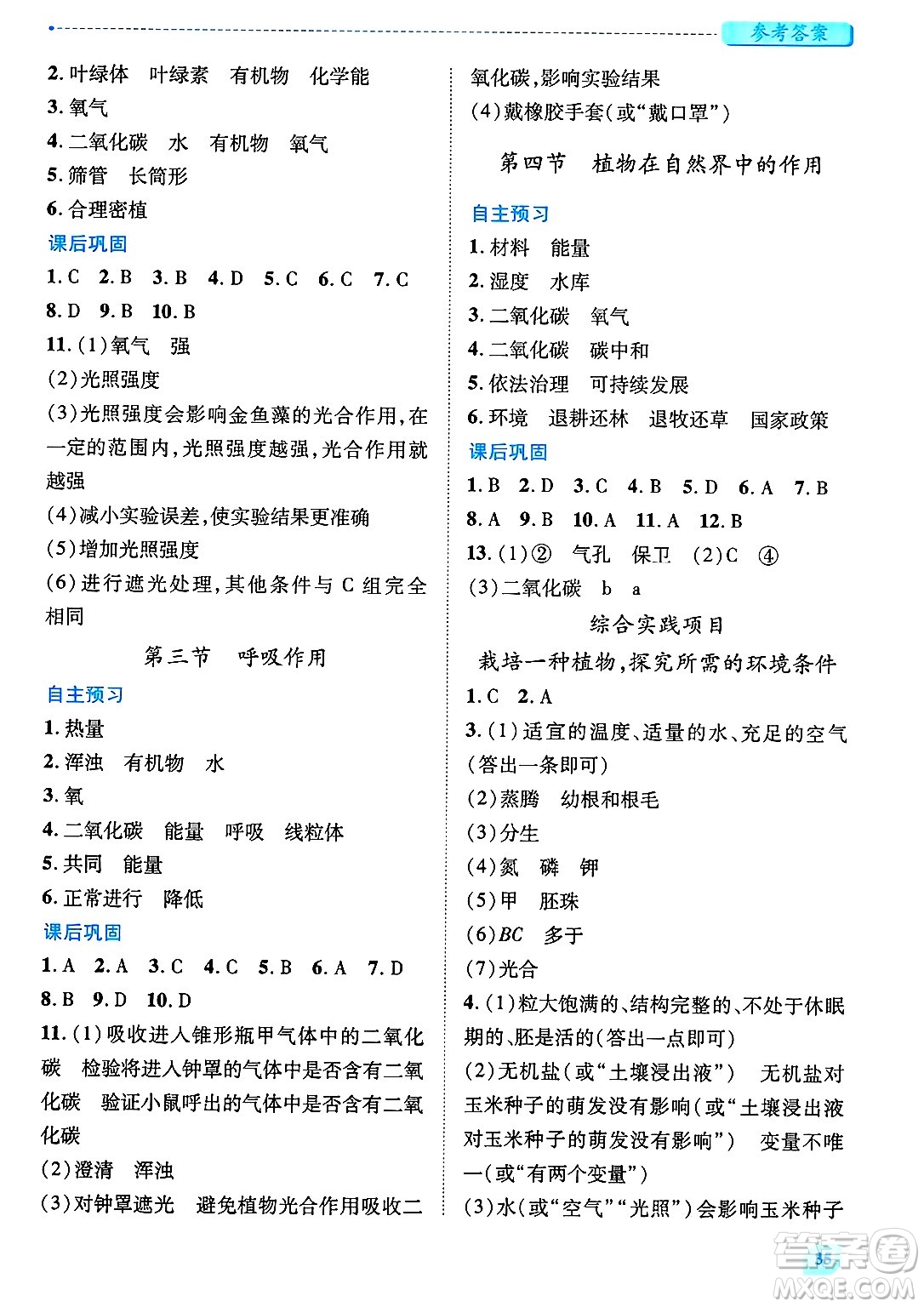 陜西師范大學(xué)出版總社有限公司2025年春績優(yōu)學(xué)案七年級(jí)生物下冊(cè)人教版答案