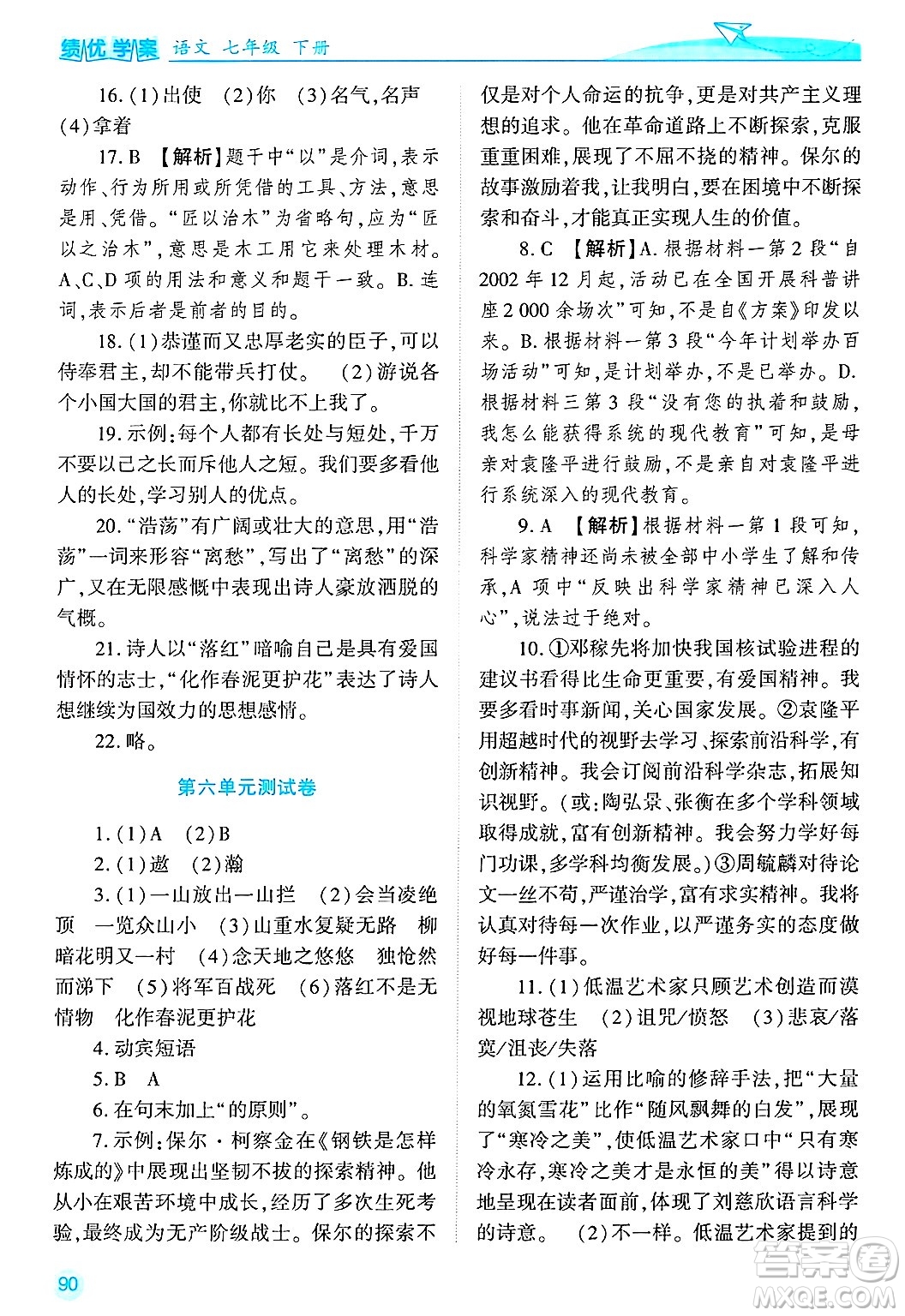 陜西師范大學(xué)出版總社有限公司2025年春績優(yōu)學(xué)案七年級語文下冊通用版答案