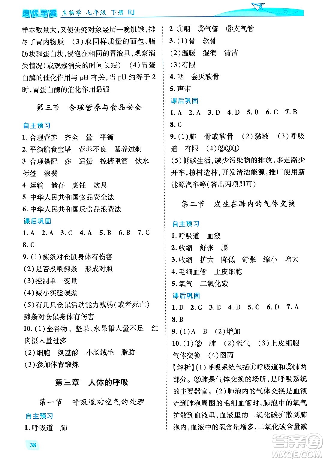 陜西師范大學(xué)出版總社有限公司2025年春績優(yōu)學(xué)案七年級(jí)生物下冊(cè)人教版答案