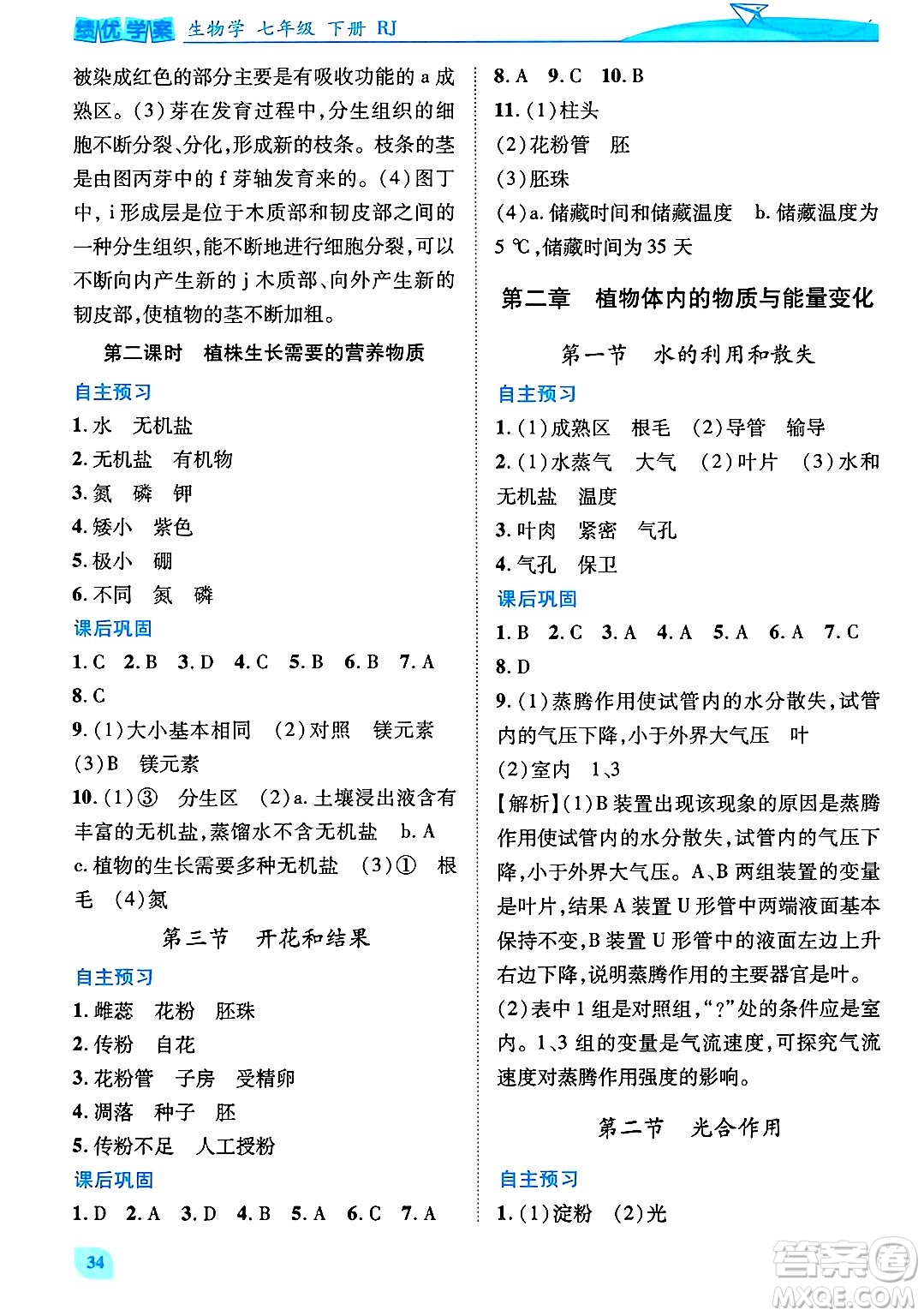 陜西師范大學(xué)出版總社有限公司2025年春績優(yōu)學(xué)案七年級(jí)生物下冊(cè)人教版答案
