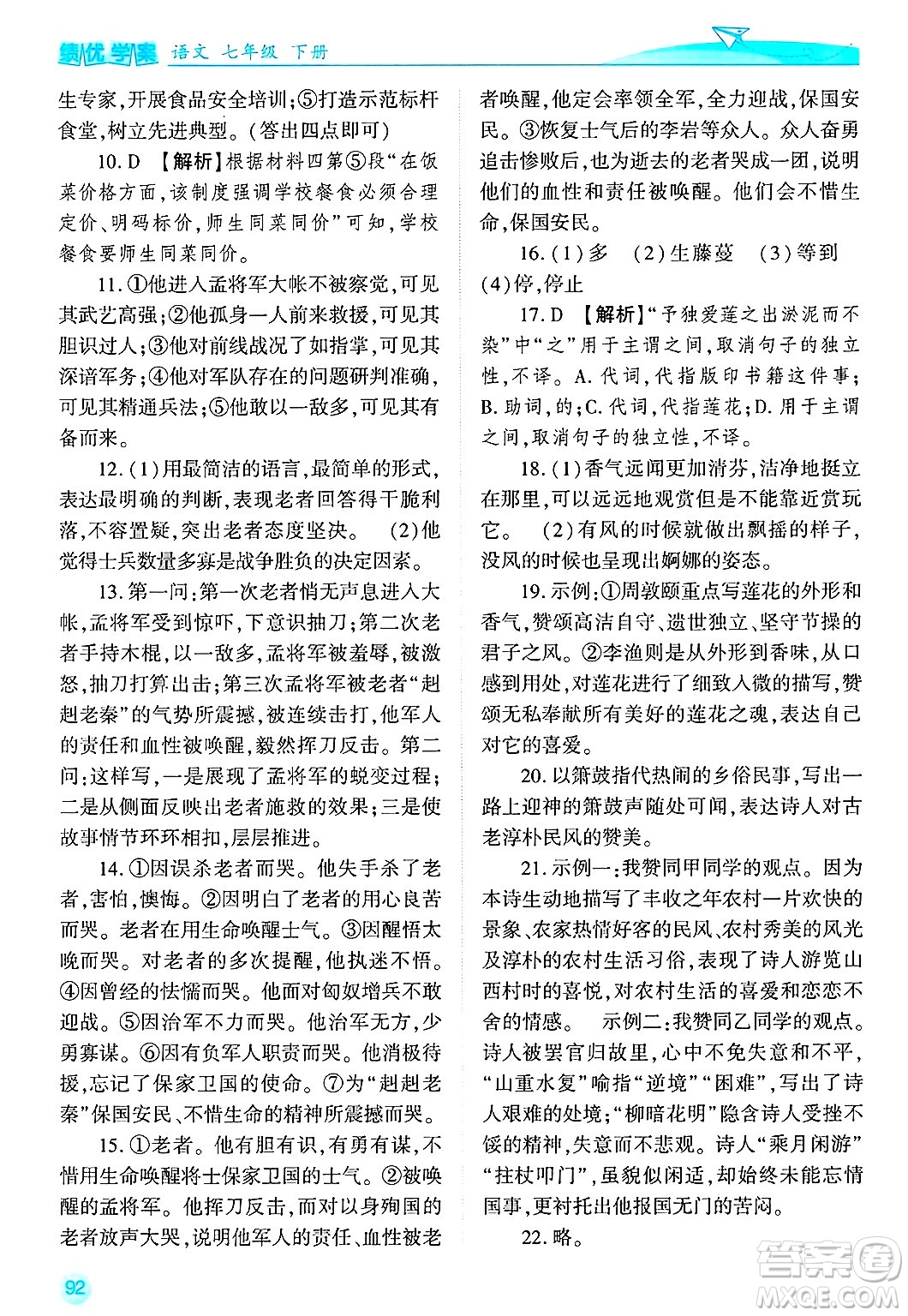 陜西師范大學(xué)出版總社有限公司2025年春績優(yōu)學(xué)案七年級語文下冊通用版答案