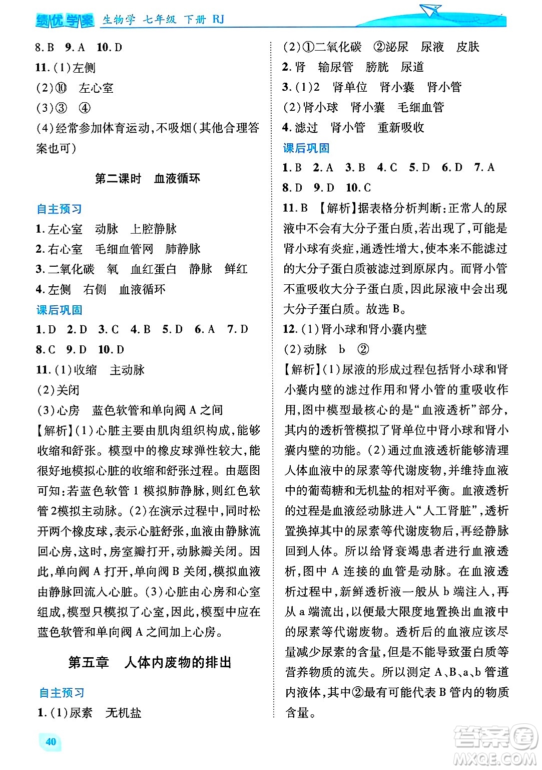 陜西師范大學(xué)出版總社有限公司2025年春績優(yōu)學(xué)案七年級(jí)生物下冊(cè)人教版答案