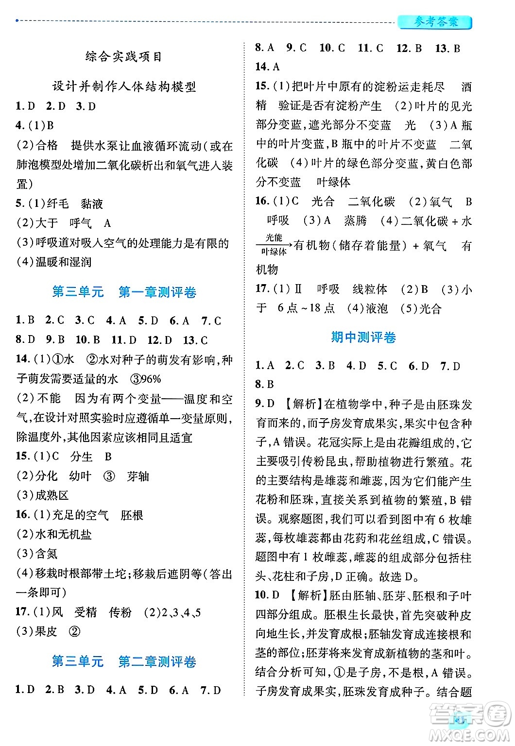 陜西師范大學(xué)出版總社有限公司2025年春績優(yōu)學(xué)案七年級(jí)生物下冊(cè)人教版答案