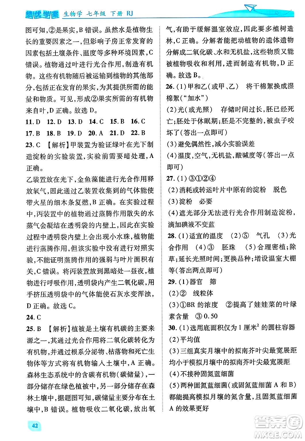陜西師范大學(xué)出版總社有限公司2025年春績優(yōu)學(xué)案七年級(jí)生物下冊(cè)人教版答案