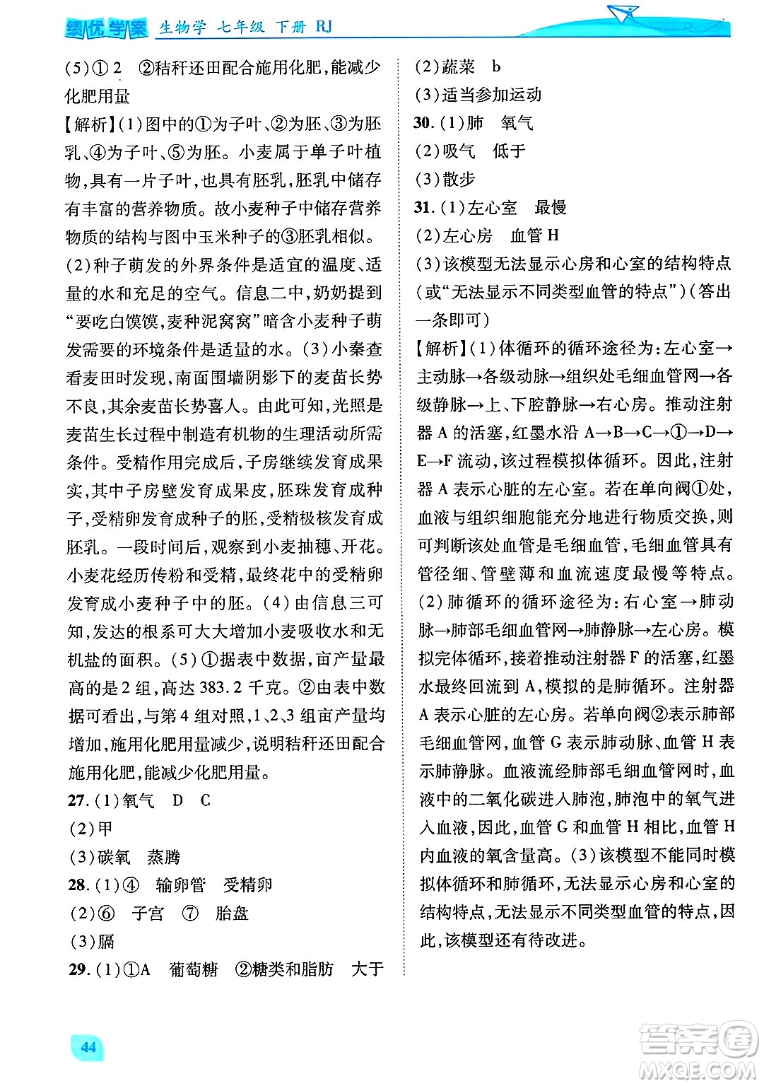 陜西師范大學(xué)出版總社有限公司2025年春績優(yōu)學(xué)案七年級(jí)生物下冊(cè)人教版答案