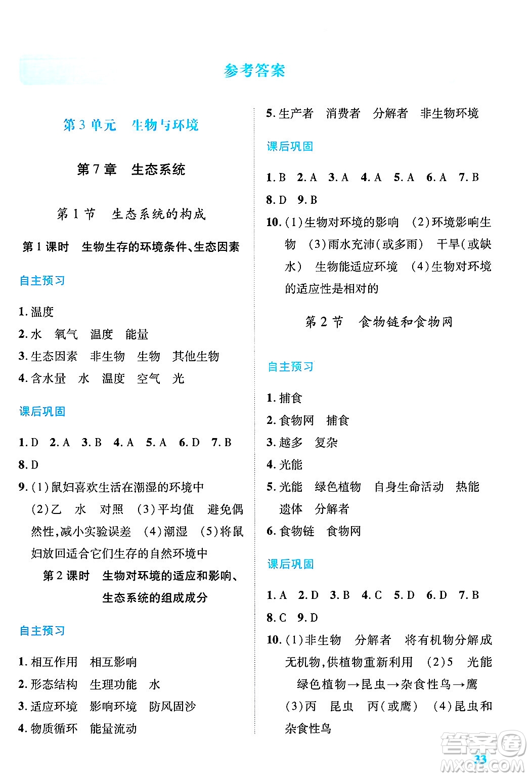 陜西師范大學出版總社有限公司2025年春績優(yōu)學案七年級生物下冊蘇教版答案
