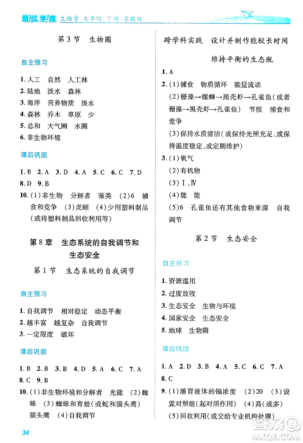 陜西師范大學出版總社有限公司2025年春績優(yōu)學案七年級生物下冊蘇教版答案