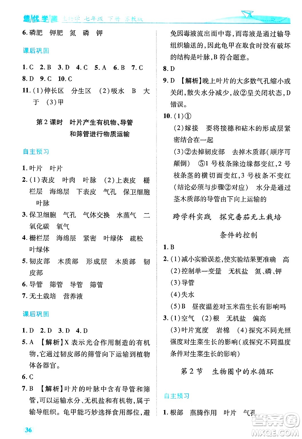 陜西師范大學出版總社有限公司2025年春績優(yōu)學案七年級生物下冊蘇教版答案