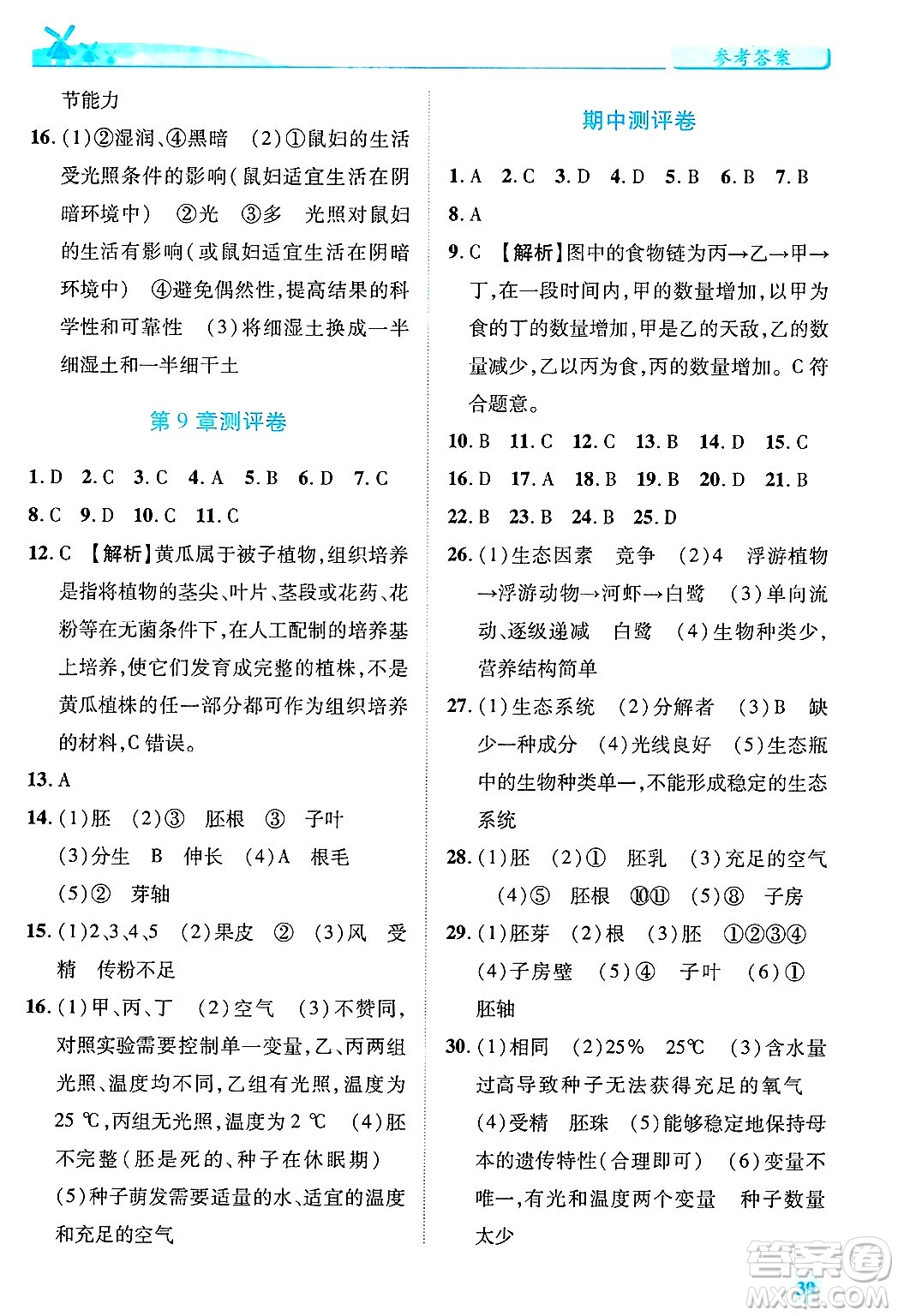 陜西師范大學出版總社有限公司2025年春績優(yōu)學案七年級生物下冊蘇教版答案