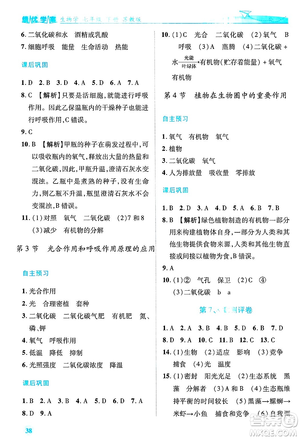 陜西師范大學出版總社有限公司2025年春績優(yōu)學案七年級生物下冊蘇教版答案