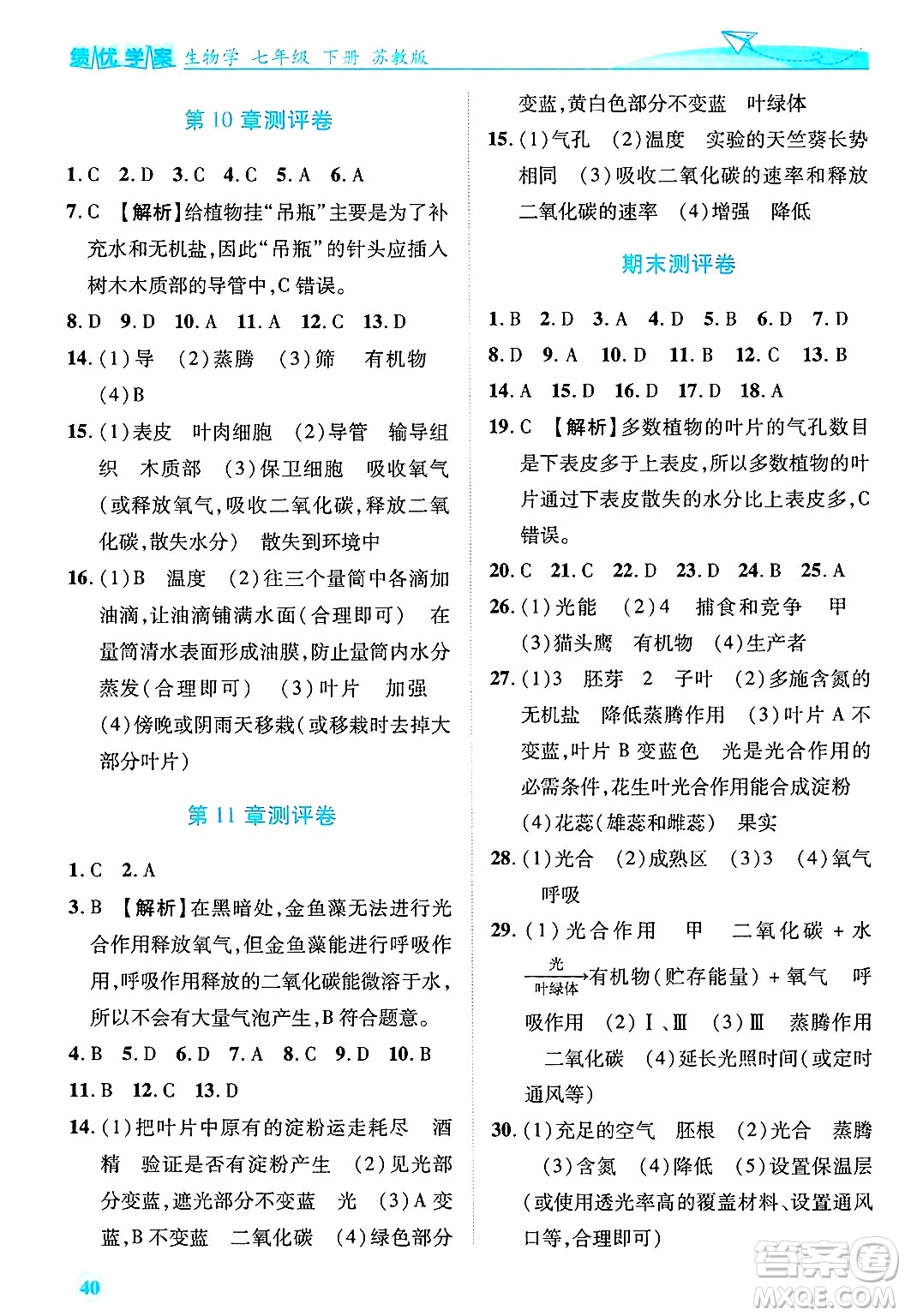 陜西師范大學出版總社有限公司2025年春績優(yōu)學案七年級生物下冊蘇教版答案