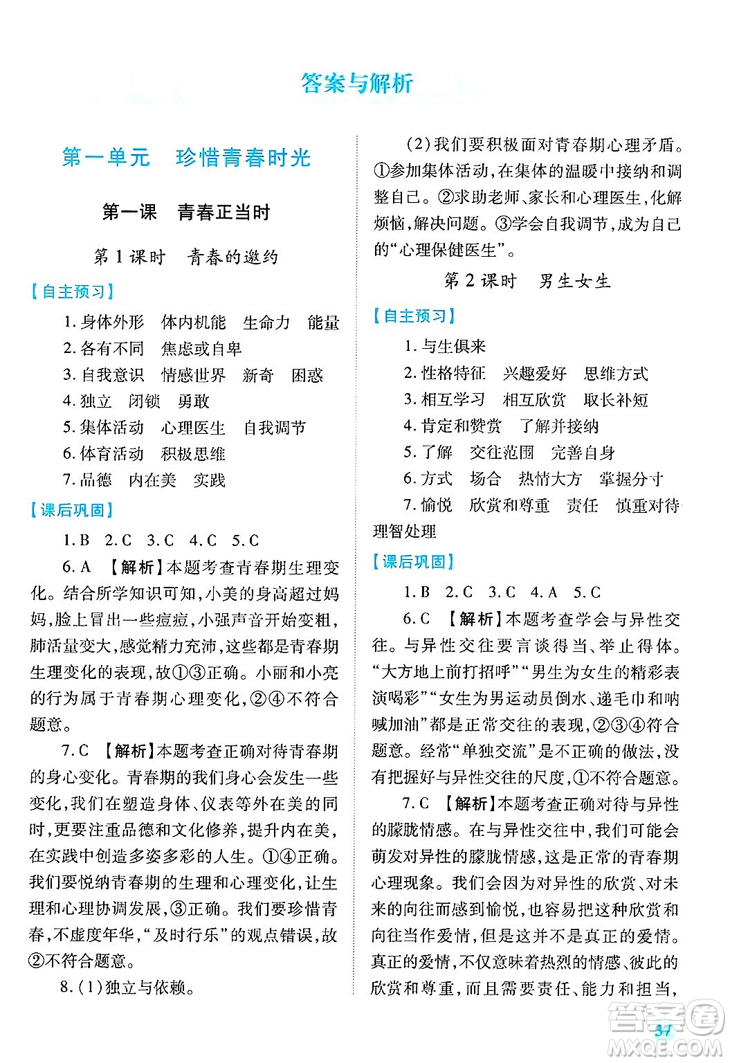 陜西師范大學(xué)出版總社有限公司2025年春績(jī)優(yōu)學(xué)案七年級(jí)道德與法治下冊(cè)通用版答案