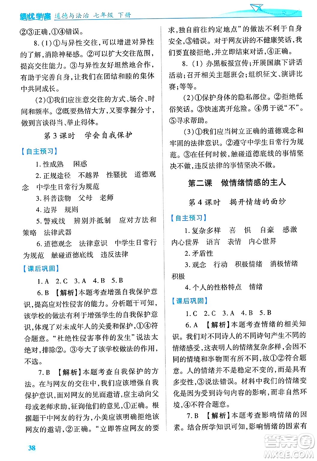 陜西師范大學(xué)出版總社有限公司2025年春績(jī)優(yōu)學(xué)案七年級(jí)道德與法治下冊(cè)通用版答案