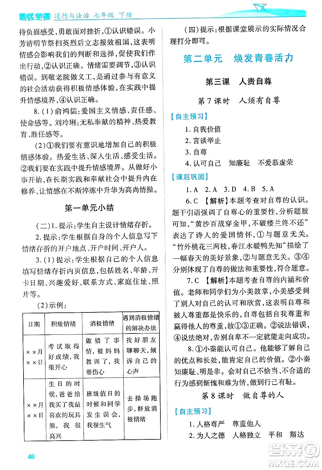 陜西師范大學(xué)出版總社有限公司2025年春績(jī)優(yōu)學(xué)案七年級(jí)道德與法治下冊(cè)通用版答案
