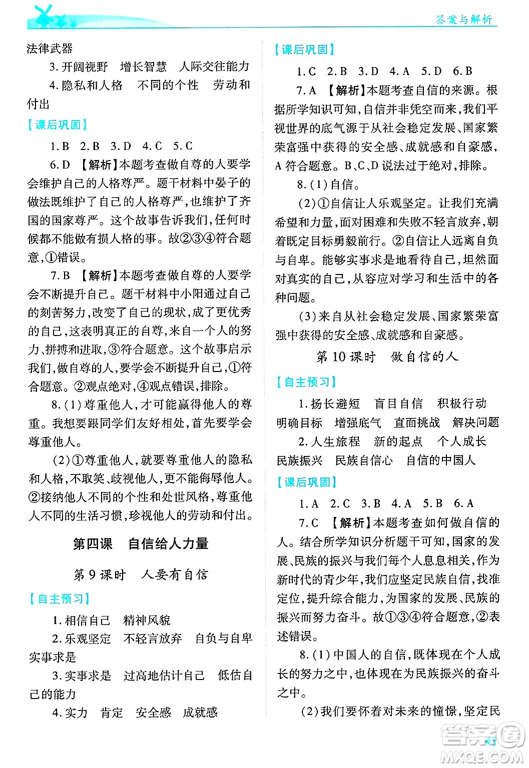 陜西師范大學(xué)出版總社有限公司2025年春績(jī)優(yōu)學(xué)案七年級(jí)道德與法治下冊(cè)通用版答案