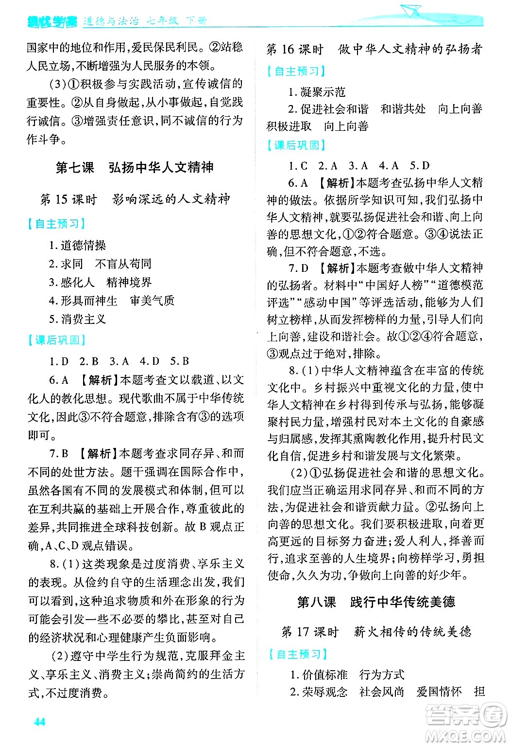 陜西師范大學(xué)出版總社有限公司2025年春績(jī)優(yōu)學(xué)案七年級(jí)道德與法治下冊(cè)通用版答案