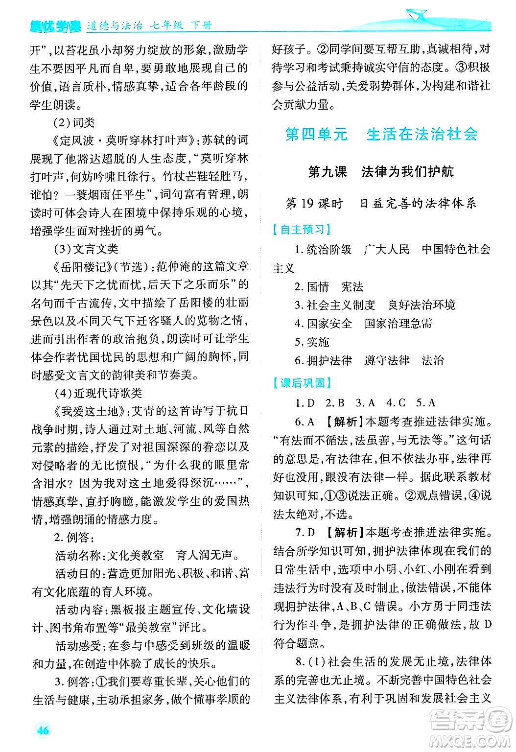 陜西師范大學(xué)出版總社有限公司2025年春績(jī)優(yōu)學(xué)案七年級(jí)道德與法治下冊(cè)通用版答案