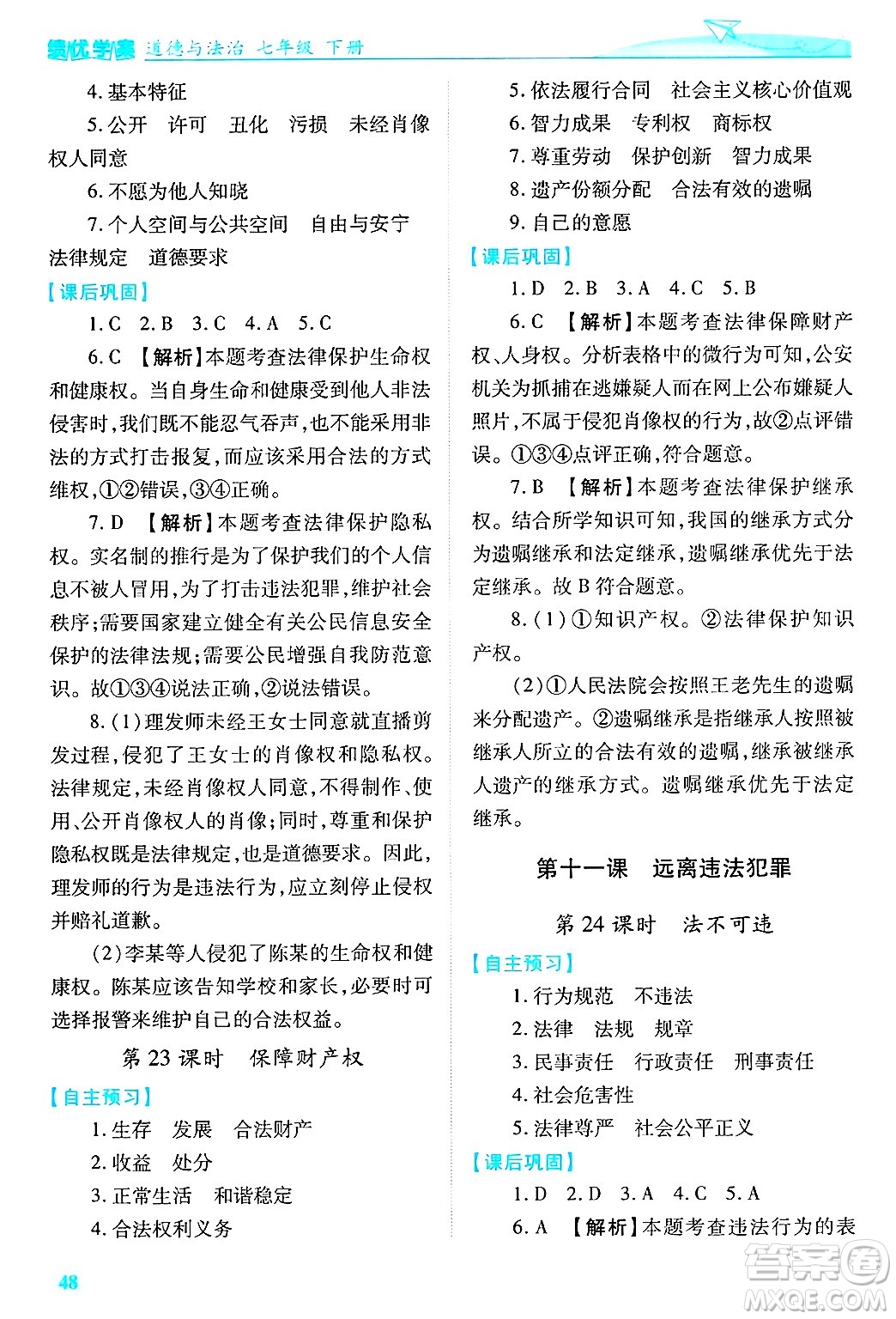陜西師范大學(xué)出版總社有限公司2025年春績(jī)優(yōu)學(xué)案七年級(jí)道德與法治下冊(cè)通用版答案