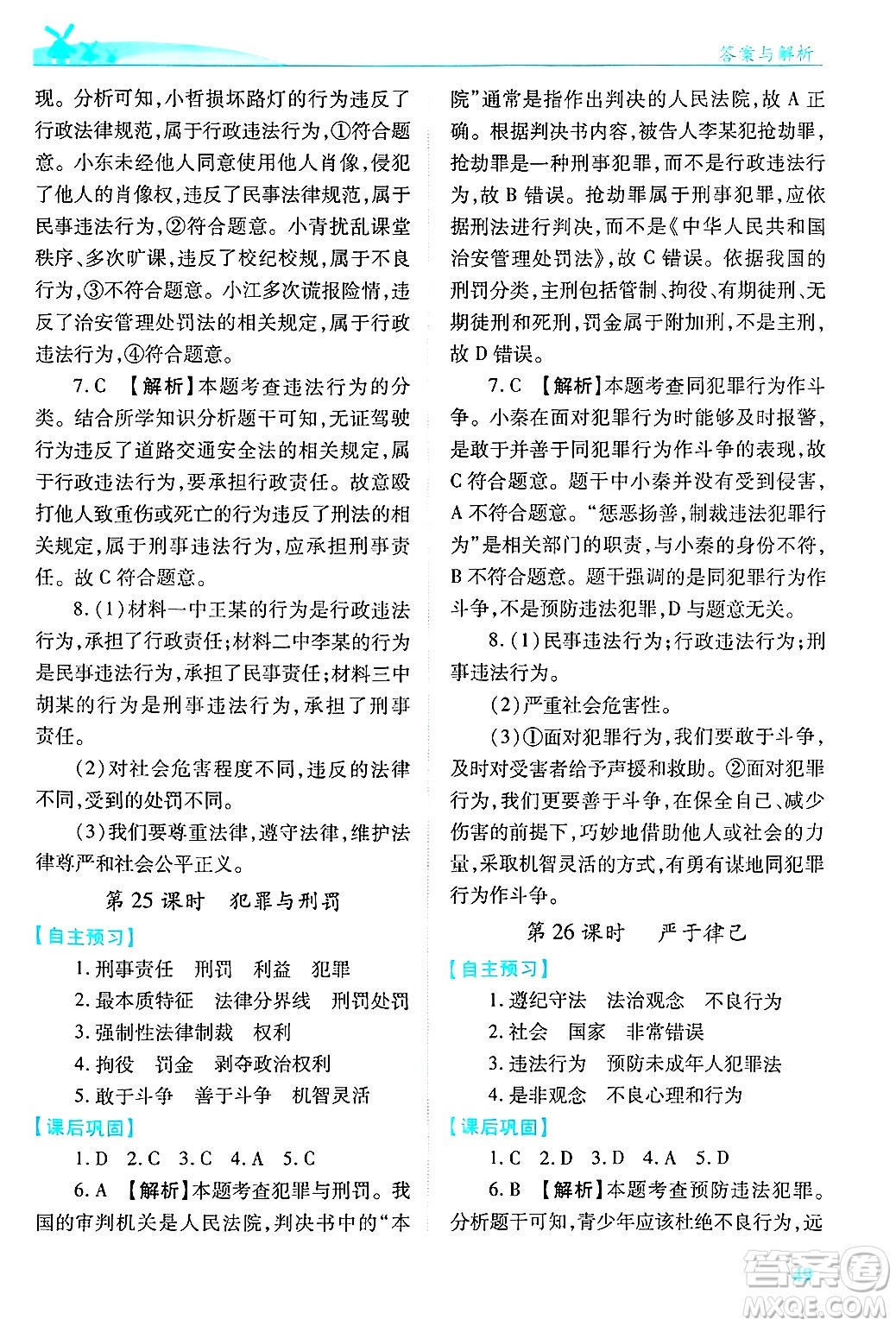陜西師范大學(xué)出版總社有限公司2025年春績(jī)優(yōu)學(xué)案七年級(jí)道德與法治下冊(cè)通用版答案