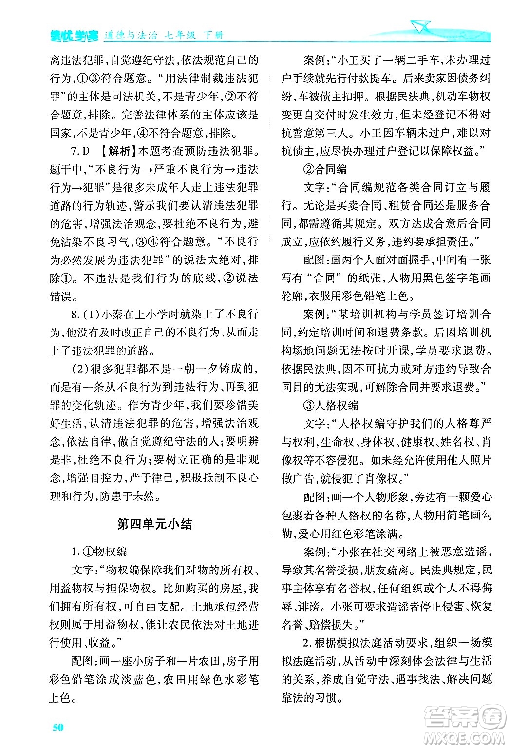 陜西師范大學(xué)出版總社有限公司2025年春績(jī)優(yōu)學(xué)案七年級(jí)道德與法治下冊(cè)通用版答案