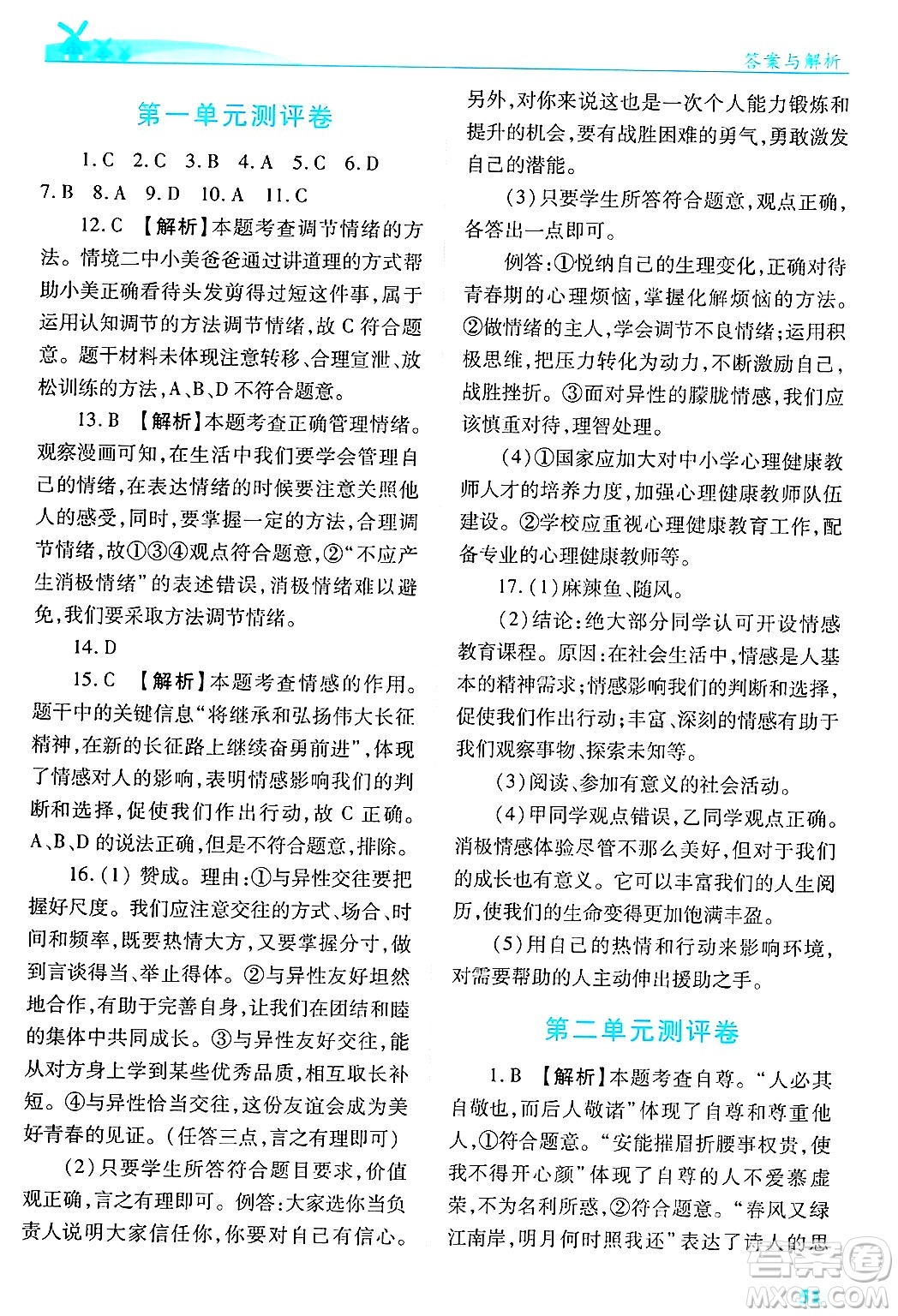 陜西師范大學(xué)出版總社有限公司2025年春績(jī)優(yōu)學(xué)案七年級(jí)道德與法治下冊(cè)通用版答案