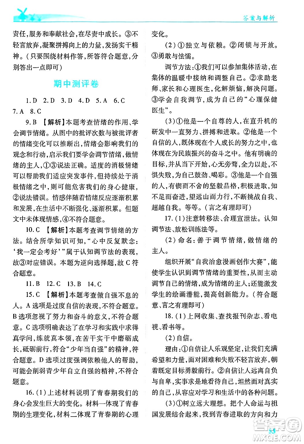 陜西師范大學(xué)出版總社有限公司2025年春績(jī)優(yōu)學(xué)案七年級(jí)道德與法治下冊(cè)通用版答案
