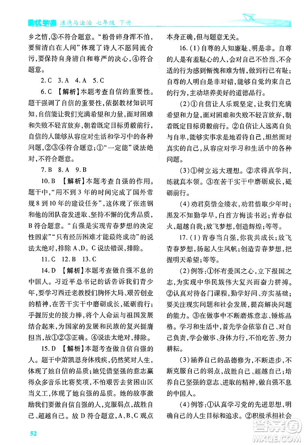 陜西師范大學(xué)出版總社有限公司2025年春績(jī)優(yōu)學(xué)案七年級(jí)道德與法治下冊(cè)通用版答案