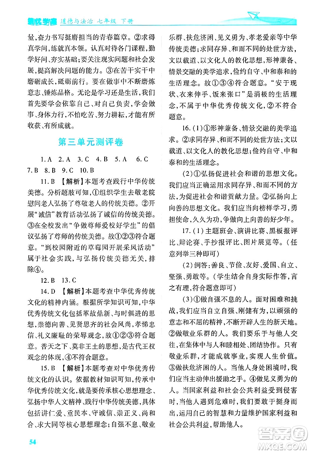 陜西師范大學(xué)出版總社有限公司2025年春績(jī)優(yōu)學(xué)案七年級(jí)道德與法治下冊(cè)通用版答案