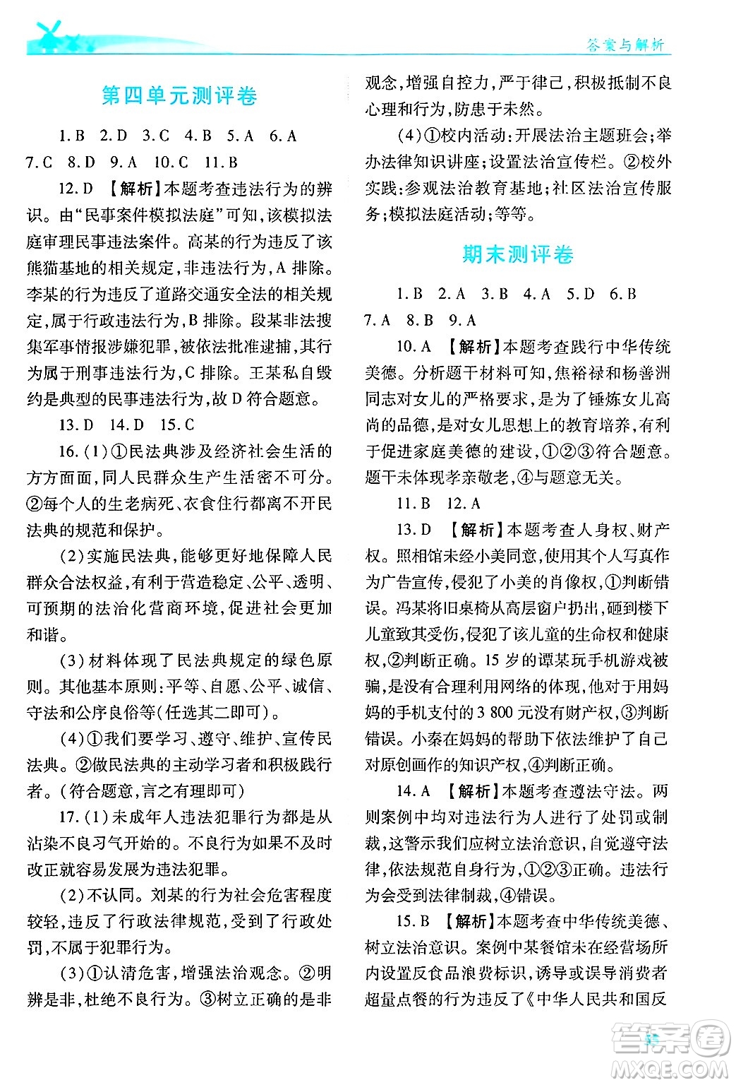 陜西師范大學(xué)出版總社有限公司2025年春績(jī)優(yōu)學(xué)案七年級(jí)道德與法治下冊(cè)通用版答案
