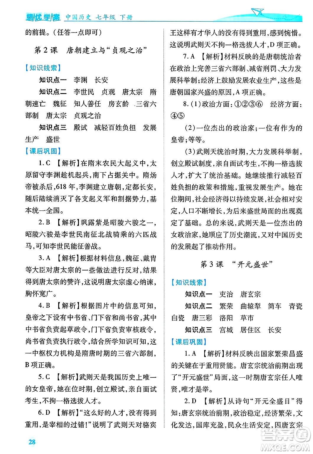 陜西師范大學(xué)出版總社有限公司2025年春績(jī)優(yōu)學(xué)案七年級(jí)歷史下冊(cè)通用版答案