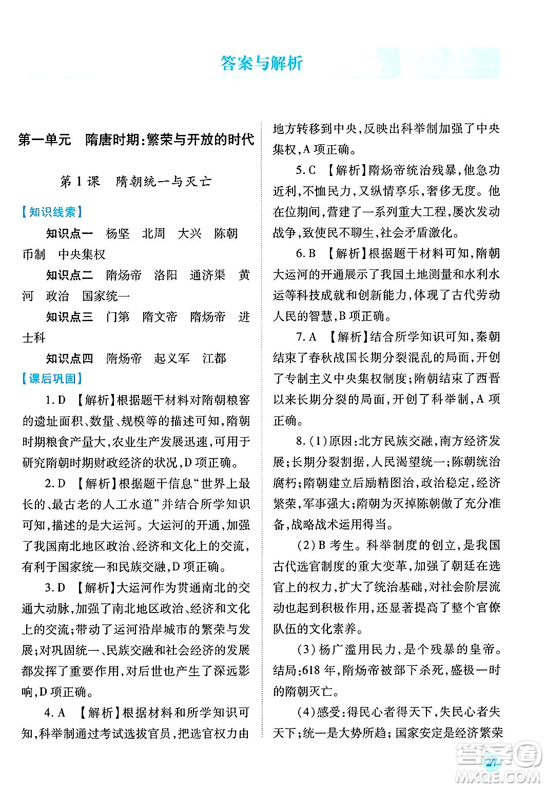 陜西師范大學(xué)出版總社有限公司2025年春績(jī)優(yōu)學(xué)案七年級(jí)歷史下冊(cè)通用版答案