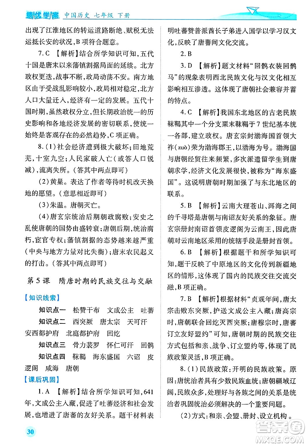 陜西師范大學(xué)出版總社有限公司2025年春績(jī)優(yōu)學(xué)案七年級(jí)歷史下冊(cè)通用版答案