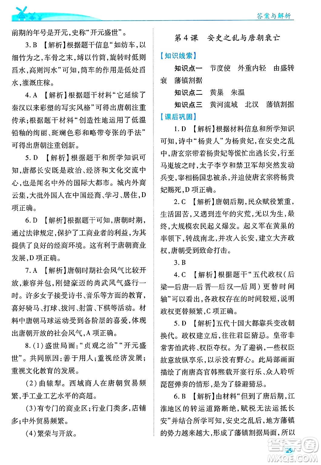陜西師范大學(xué)出版總社有限公司2025年春績(jī)優(yōu)學(xué)案七年級(jí)歷史下冊(cè)通用版答案