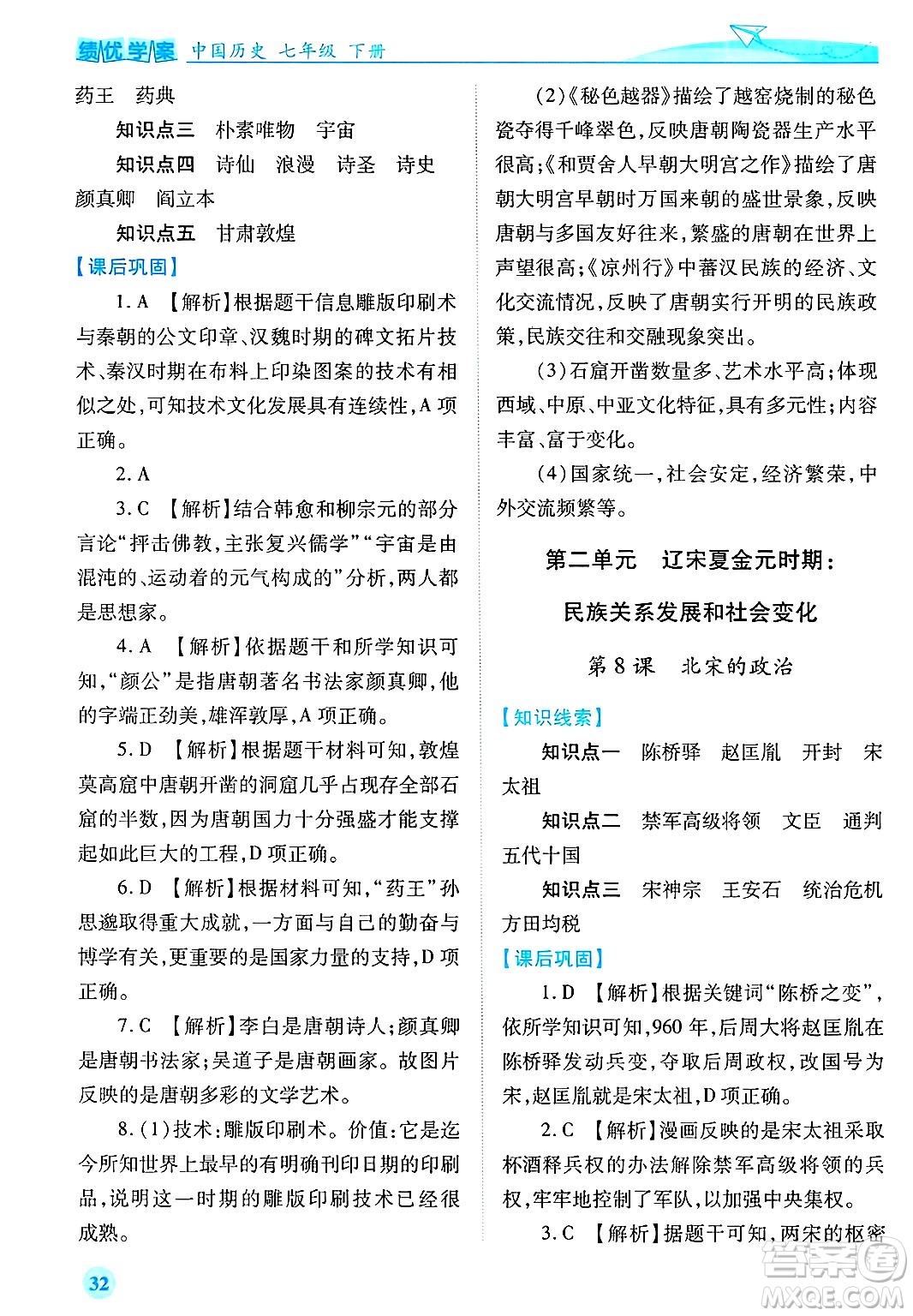 陜西師范大學(xué)出版總社有限公司2025年春績(jī)優(yōu)學(xué)案七年級(jí)歷史下冊(cè)通用版答案