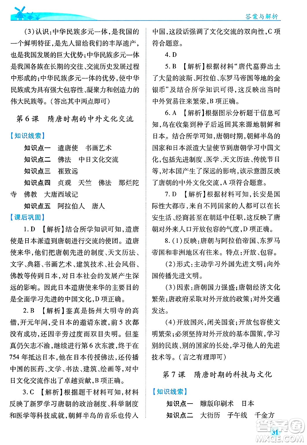 陜西師范大學(xué)出版總社有限公司2025年春績(jī)優(yōu)學(xué)案七年級(jí)歷史下冊(cè)通用版答案